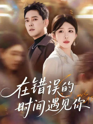 在错误的时间遇见你（61集）短剧在线更新