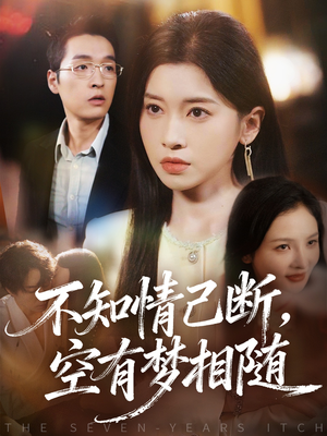 不知情已断，空有梦相随（72集）爆火短剧推荐