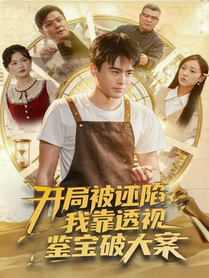 开局被诬陷,我靠透视鉴宝破大案(82集) 开局被诬陷,我靠透视鉴宝破大案(82集)短剧上热门