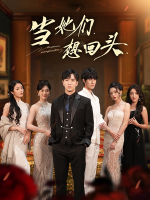 当她们想回头（54集）精彩短剧看全集