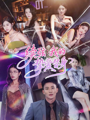 续弦我的挚爱替身（62集）超甜短剧抢先看