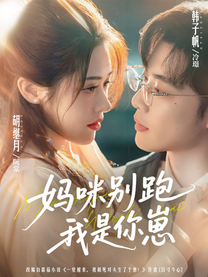 妈咪别跑我是你崽(93集) 妈咪别跑我是你崽(93集)高清画质免费看