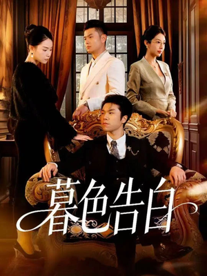 暮色告白(80集) 暮色告白(80集)热门短剧排行榜