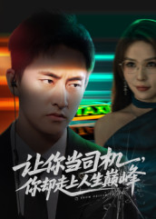 极品富婆爱上我(70集) 极品富婆爱上我(70集)看短剧放松一下