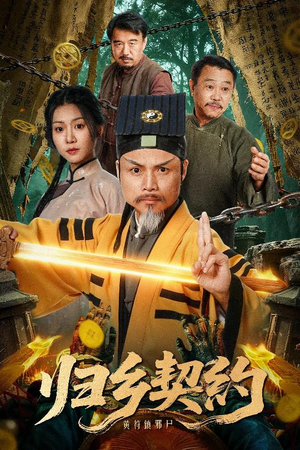 归乡契约（40集）女主谁演的