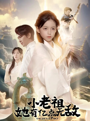 小老祖她有亿点无敌(60集) 小老祖她有亿点无敌(60集)独家内容免费看