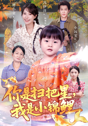 你是扫把星我是小锦鲤(60集) 你是扫把星我是小锦鲤(60集)短剧免费分享