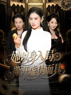 她以身入局，撕开虚伪面具（60集）免费在线看
