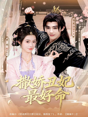 撒娇丑妃最好命(80集) 撒娇丑妃最好命(80集)火爆短剧来袭