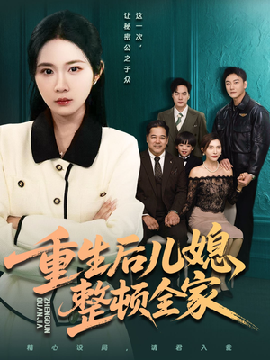 重生后儿媳整顿全家（71集）精彩短剧追不停