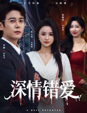 深情错爱（45集）免费短剧片段