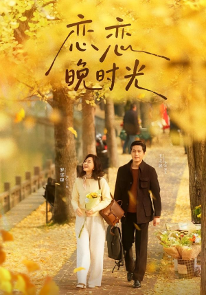 恋恋晚时光(70集) 恋恋晚时光(70集)真的太精彩了