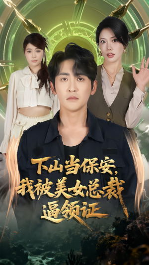 下山当保安我被美女总裁逼领证（60集）常回家看看短剧