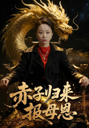 赤子归来报母恩(60集) 赤子归来报母恩(60集)热门短剧大全