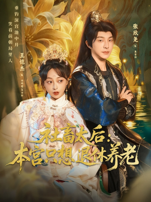 社畜太后:本宫只想退休养老(70集) 社畜太后:本宫只想退休养老(70集)热门短剧推广