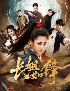 长姐如锋(50集) 长姐如锋(50集)全季一次看完