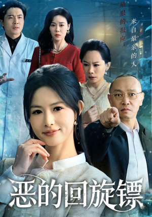 恶的蝴蝶效应（60集）短剧精彩不断