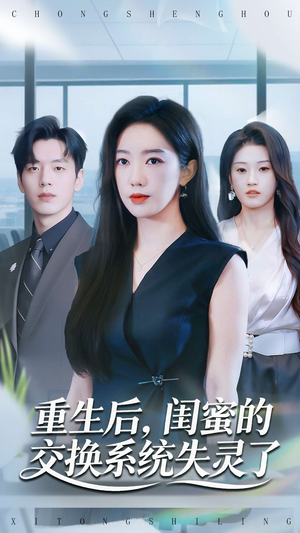 重生后，闺蜜的交换系统失灵了（80集）女频短剧推荐