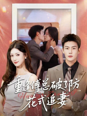 重逢傅总破了防，花式追妻（86集）精彩短剧合集