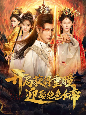 开局获得重瞳赢娶绝色女帝（77集）哪个短剧网能看