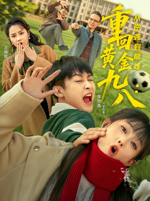 重回黄金九八：从逆袭到巅峰（82集）穿越短剧推荐