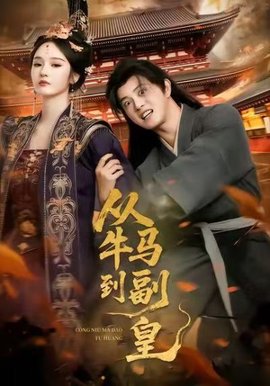 从牛马到副皇(110集) 从牛马到副皇(110集)短剧太精彩了