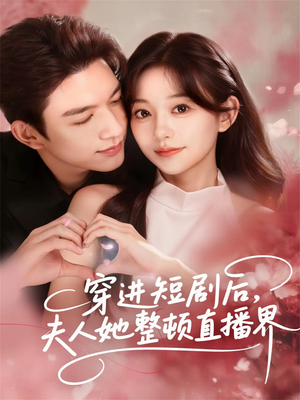 穿进短剧后,夫人她整顿直播界(58集) 穿进短剧后,夫人她整顿直播界(58集)短剧精彩绝伦