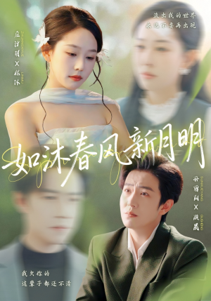 如沐春风新月明(70集) 如沐春风新月明(70集)一起追短剧