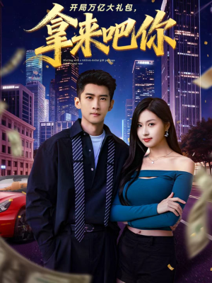 开局万亿大礼包,拿来吧你(77集) 开局万亿大礼包,拿来吧你(77集)排行榜前十短剧