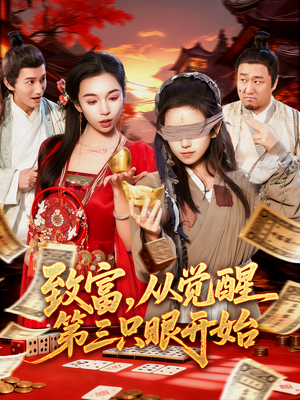 致富，从觉醒第三只眼开始（92集）精彩短剧抢先看