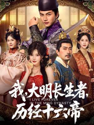 我,大明长生者,历经十六帝(80集) 我,大明长生者,历经十六帝(80集)这短剧太好看了