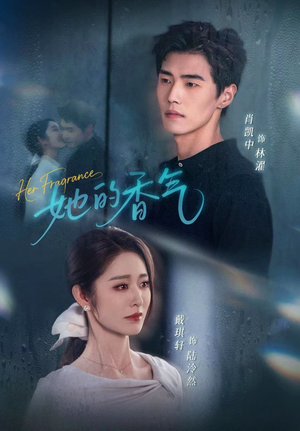 她的香气(62集) 她的香气(62集)短剧推荐更新中