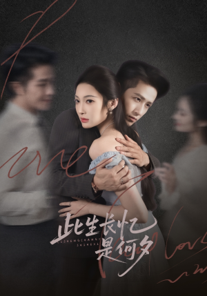 此生长忆是何夕(73集) 此生长忆是何夕(73集)古装短剧推荐