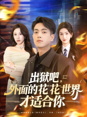 出狱吧,外面的花花世界才适合你(70集) 出狱吧,外面的花花世界才适合你(70集)我全都看完了