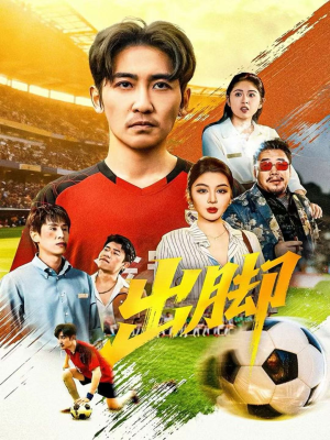 出脚（79集）夸克在线观看