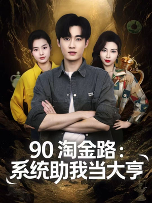 90淘金路：系统助我当大亨（81集）这部短剧太好看