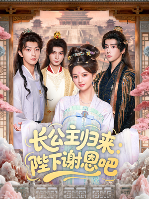 长公主归来：陛下谢恩吧（72集）免费在线看全集