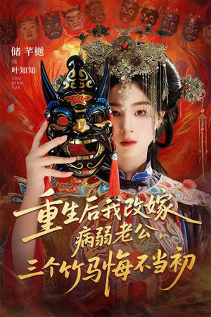 天命不渡负心人（56集）短剧精彩推荐