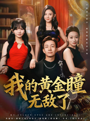 我的黄金瞳无敌了（80集）第32集