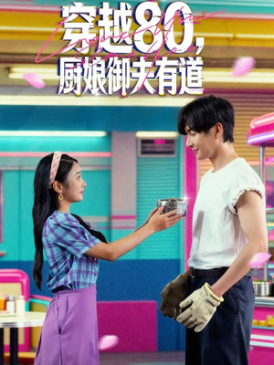 穿越80，厨娘御夫有道（88集）在线免费观影