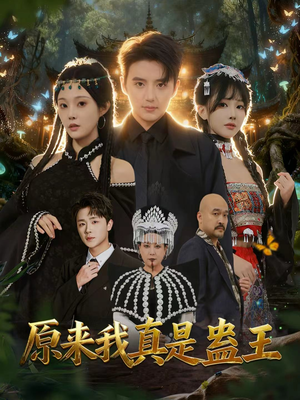 原来我真是蛊王（80集）全剧免费观看