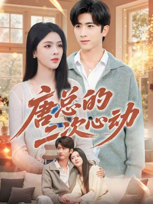 唐总的二次心动(80集) 唐总的二次心动(80集)男频短剧推荐