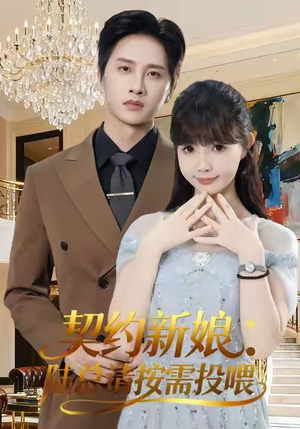 契约新娘：陆总请按需投喂（63集）短剧精彩不断