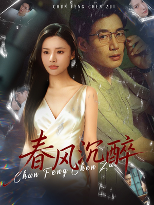 春风沉醉（46集）火爆短剧热播中