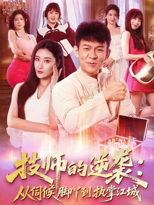 技师的逆袭：从伺候脚丫到执掌江城（55集）全集下载