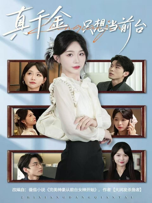 真千金只想当前台(74集) 真千金只想当前台(74集)恋爱短剧分享