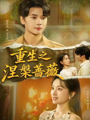 重生之涅槃蔷薇（80集）最火短剧推荐