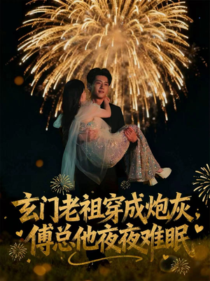 玄门老祖穿成炮灰,傅总他夜夜难眠(61集) 玄门老祖穿成炮灰,傅总他夜夜难眠(61集)最火的短剧