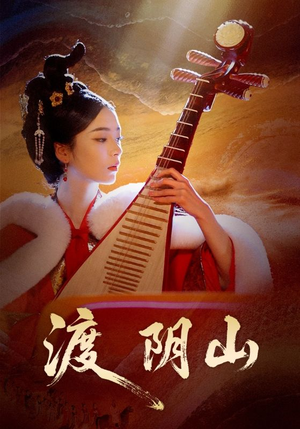 渡阴山（24集）短剧小说在线看