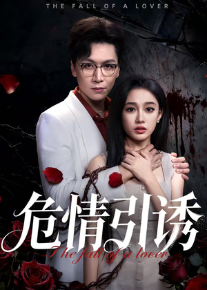 危情引诱（50集）爆款短剧一起追